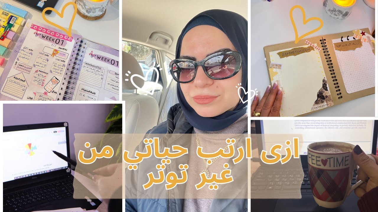 ازاي ترتبي حياتك وتخططي صح بدون توتر 👌