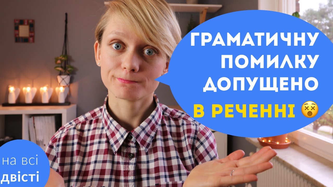 Неправильно побудоване речення або граматична помилка в реченні: типове завдання НМТ
