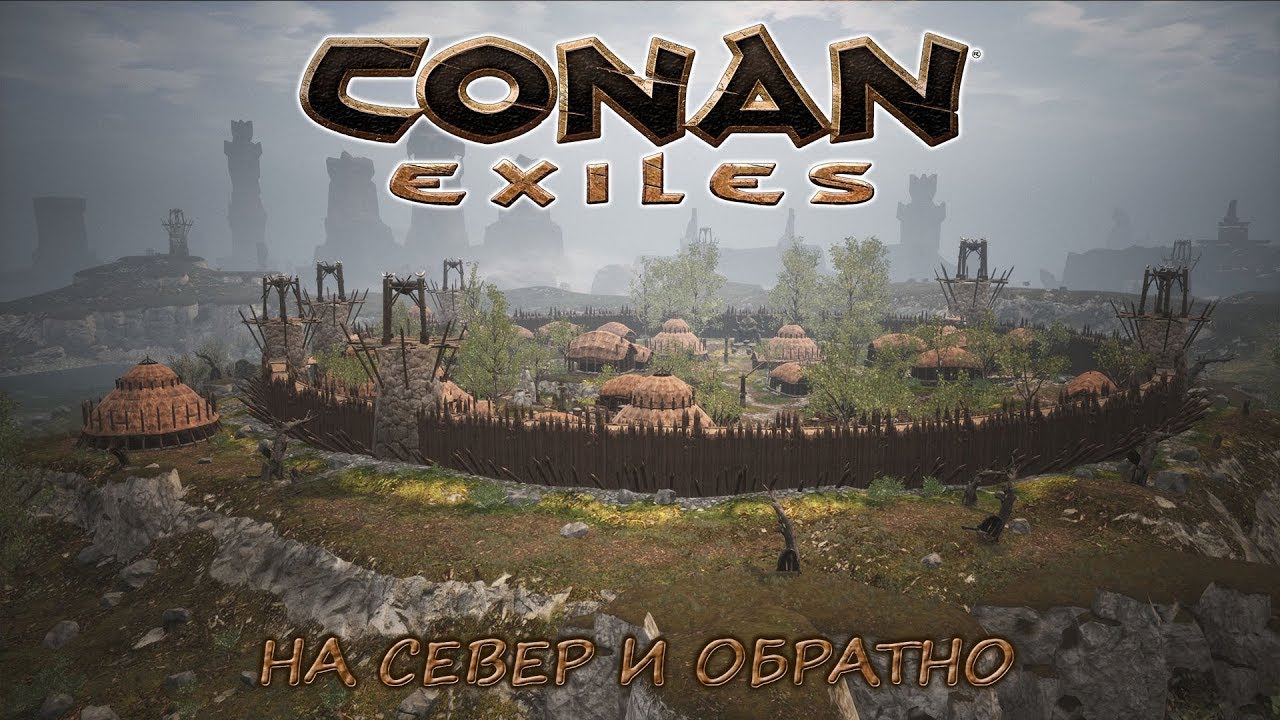 [Conan Exiles] РП-сервер. На север и обратно