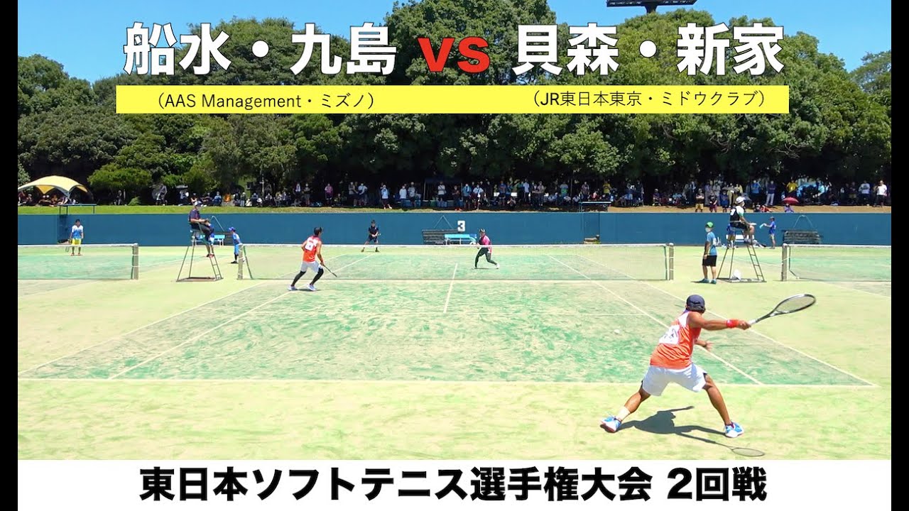 【2回戦】船水・九島 vs 貝森・新家【東日本ソフトテニス選手権大会2021】