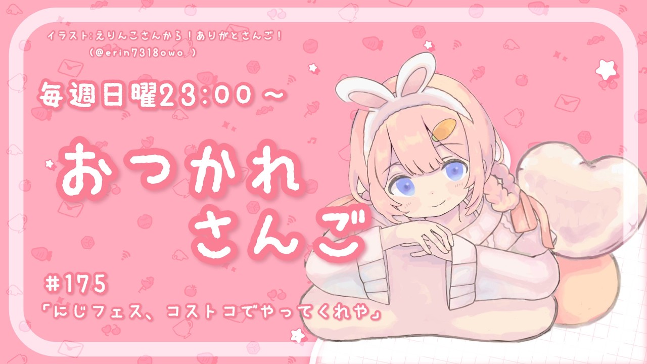 【おつかれさんご】にじフェス、コストコでやってくれや　ゆるゆる定期雑談！第175回！【周央サンゴ】