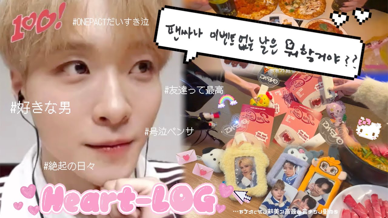 【Heart-LOG】뭐하고 있는지 알고 싶어...? | 알았어!＆♥의2주동안 다 알려줄게😻| ONEPACT
