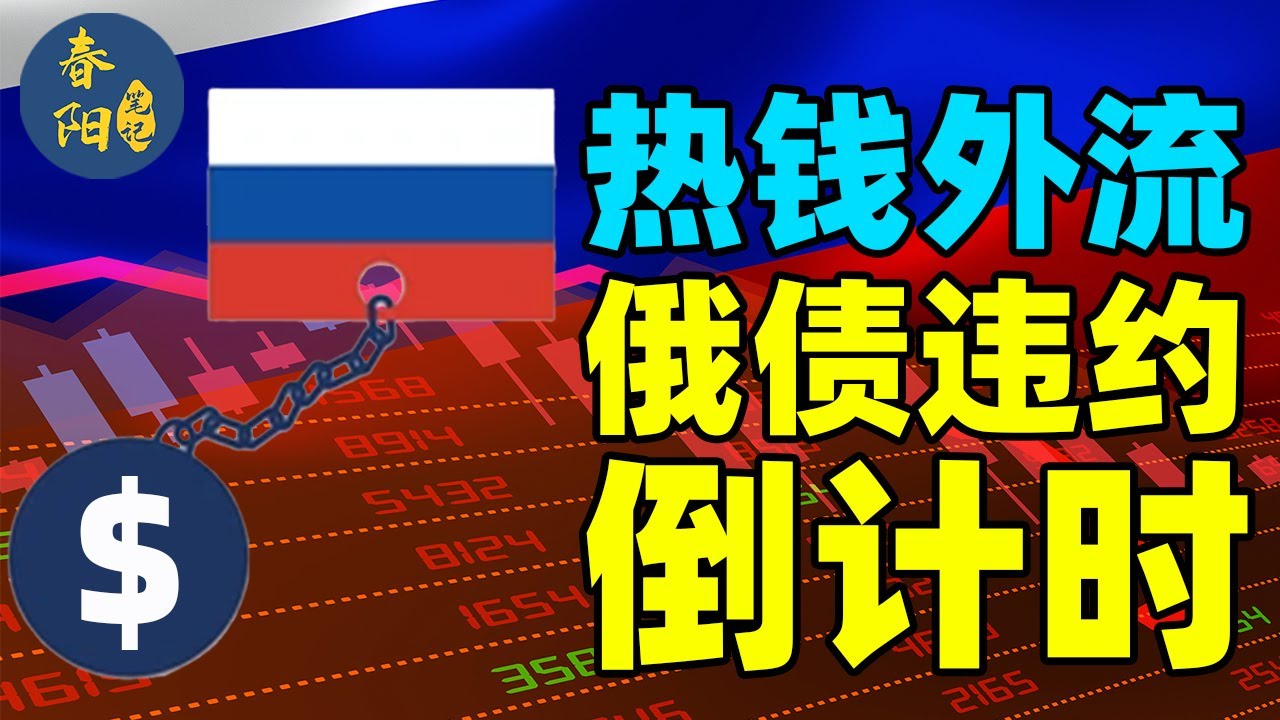 热钱外流，俄罗斯债务违约倒计时丨亚洲金融危机08