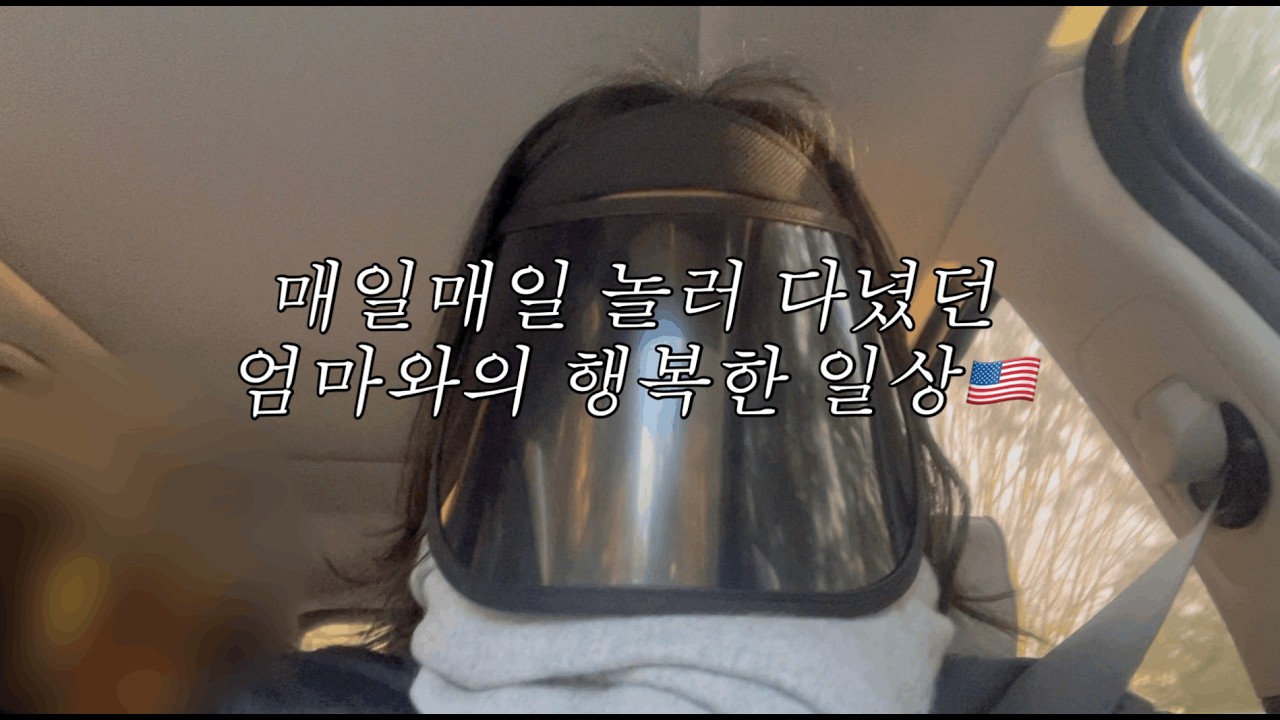 🇺🇸매일매일 엄마랑 놀러 다녀서 꿈만 같았던 시간|시애틀 근처 최애 국밥집|선물 가득 받은 연말|캐나다 밴쿠버 필수 코스&캐나다에서 꼭 사와야 하는 과자 모음