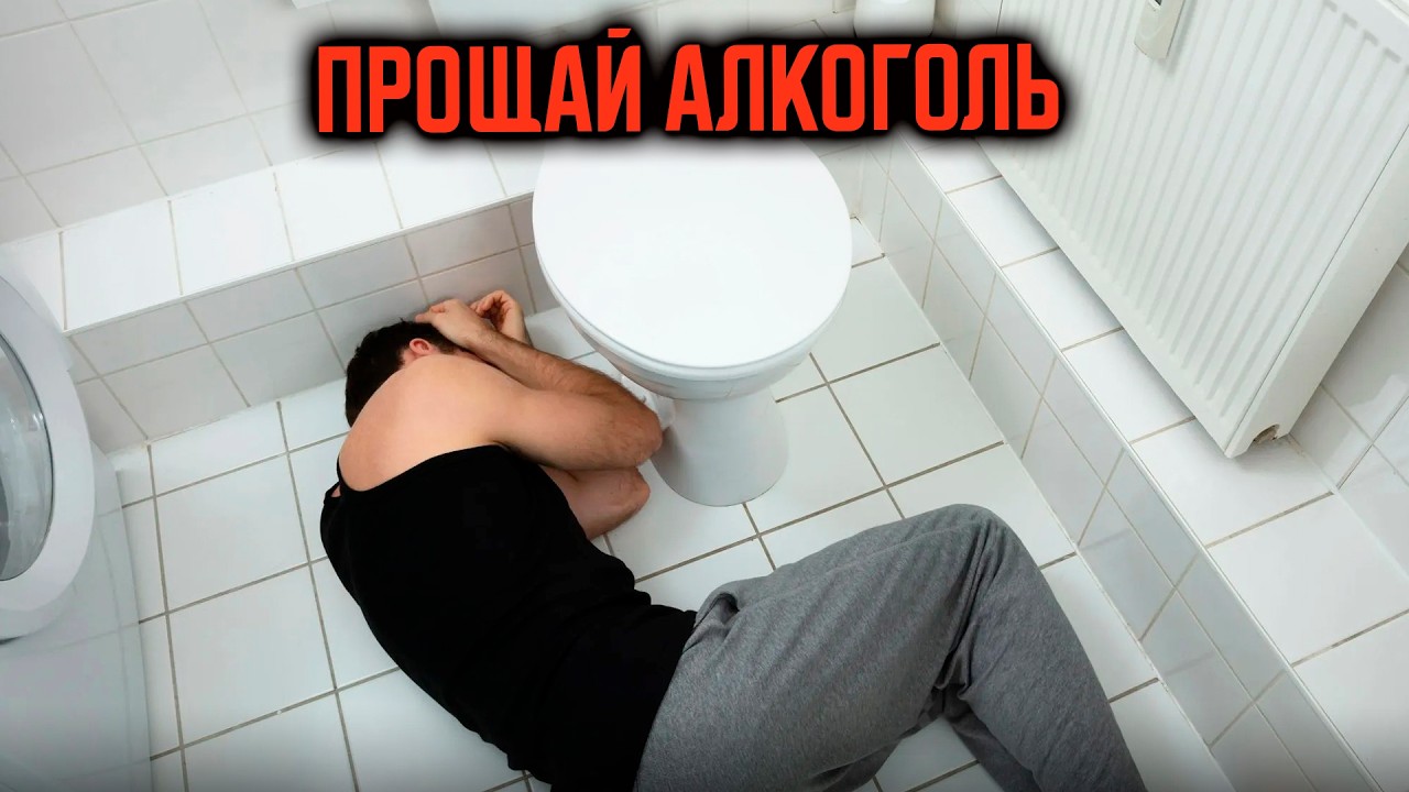 10 УЖАСНЫХ вещей, от которых я избавился БРОСИВ ПИТЬ алкоголь