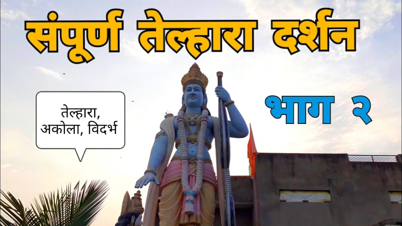 संपूर्ण तेल्हारा दर्शन | भाग २ | Telhara Darshan | Telhara | Akola | Vidarbha Tourism | RJ Dipak