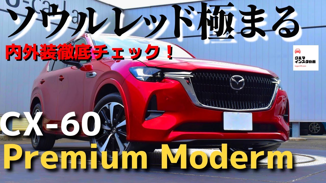 【最上級のソウルレッド】CX-60XD HYBRIDプレミアムモダン内外装徹底チェック！