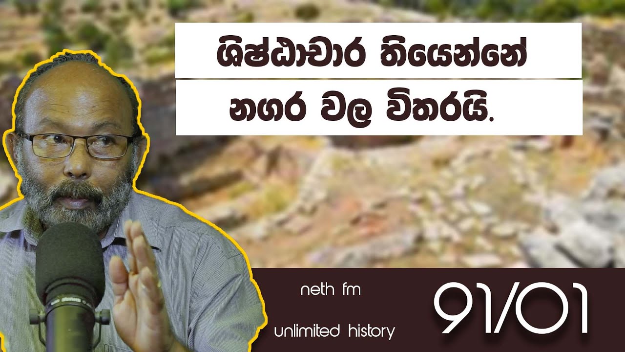 ශිෂ්ඨාචාර සහා නගර | Human Civilization | Neth fm Unlimited History Sri lanka 91 - 01