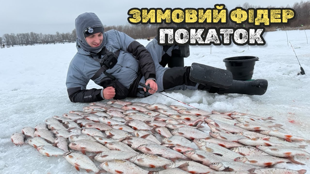 ПЛОТВА! ТАК БАГАТО РИБИ ЩЕ НЕ БУЛО! ЗИМОВИЙ ФІДЕР ТА ПОКАТОК! 