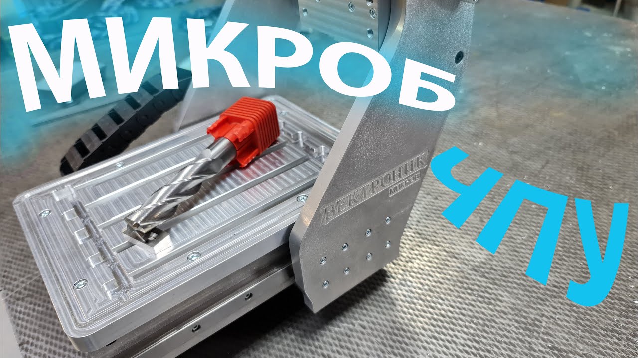Эксклюзив на японских рельсах ЧПУ Микроб