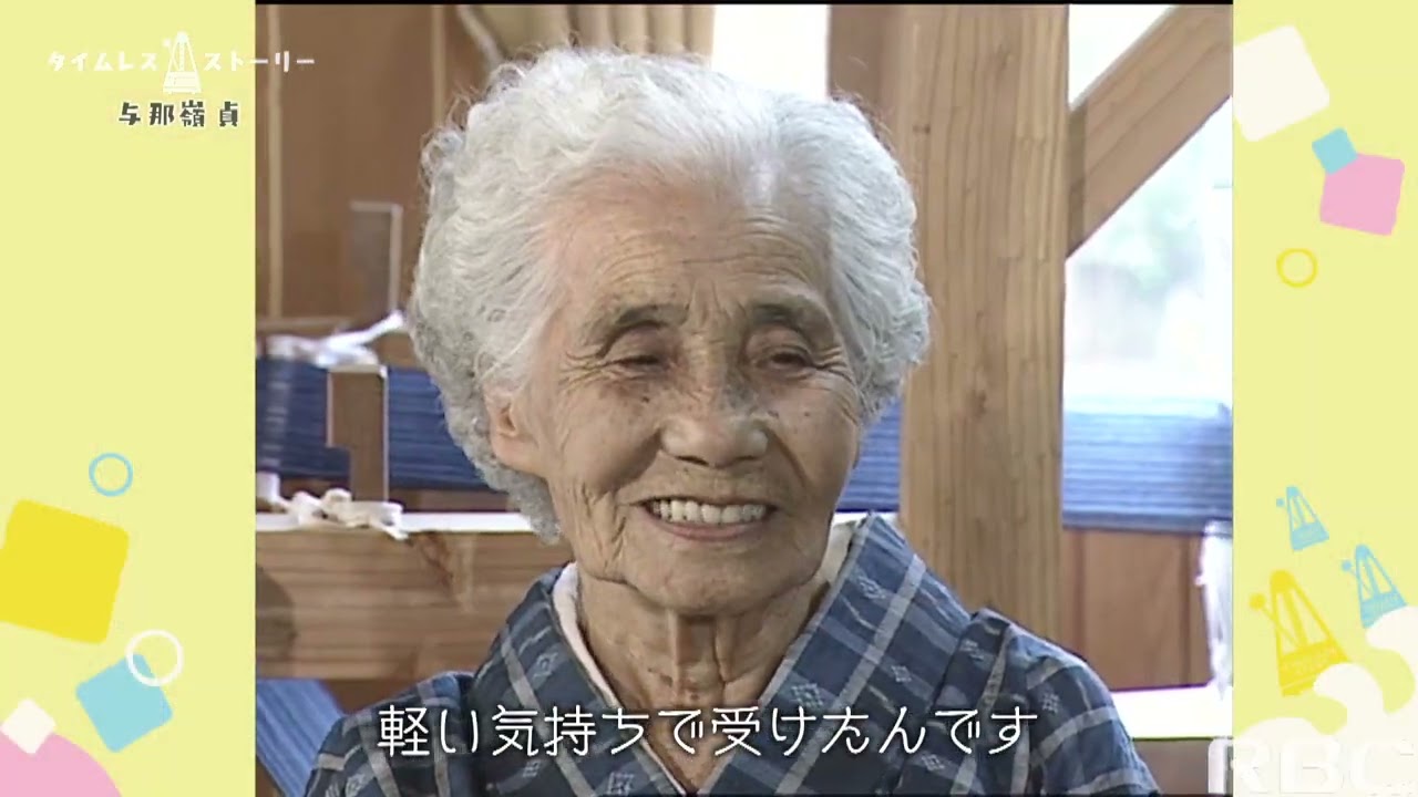 タイムレスストーリー#17 「与那嶺貞」