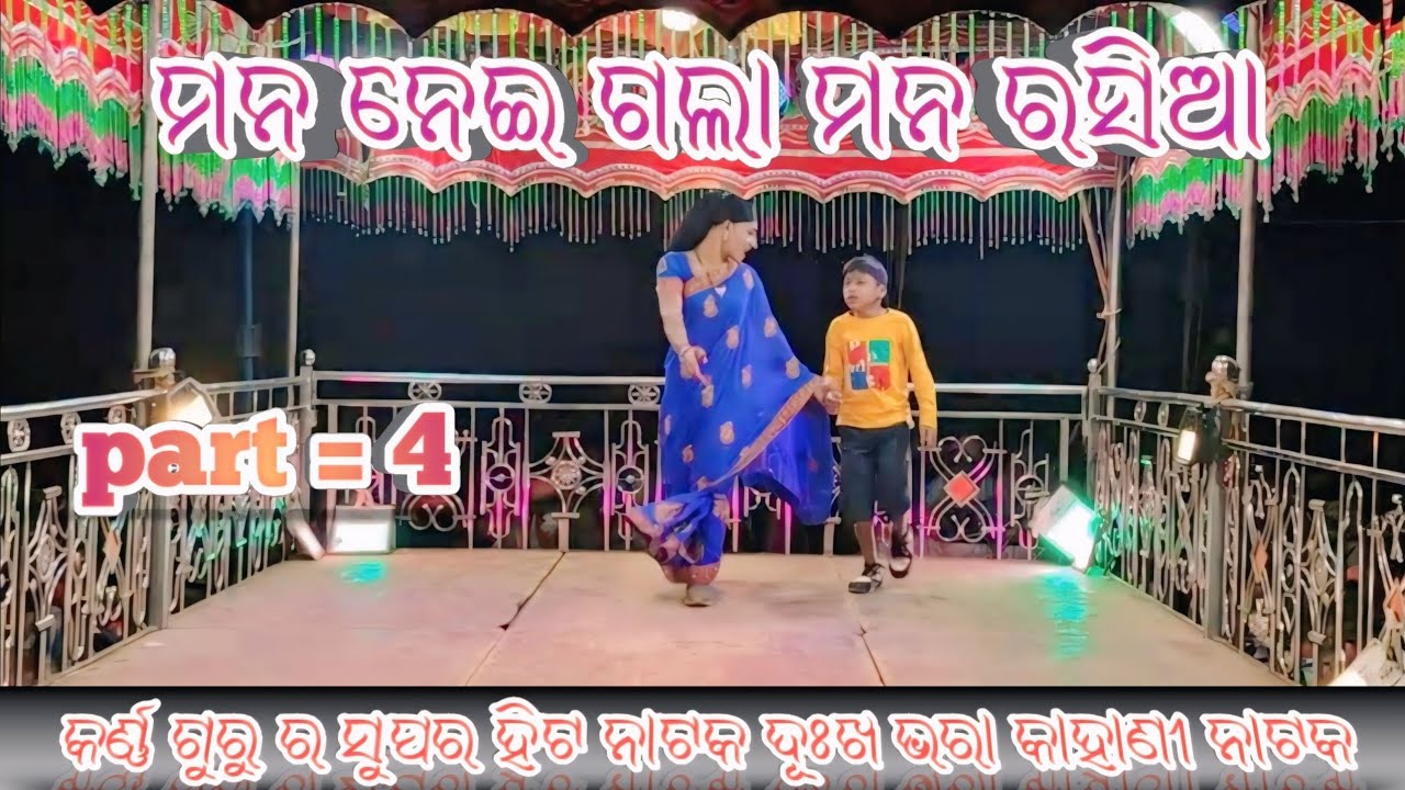ମନ ନେଇ ଗଲା ମନ ରସିଆ//Rahuliguda ra Natak#lkbabudesiproduction#natakକର୍ଣ୍ଣଗୁରୁ ର ସୁପର ହିଟ ନାଟକଦୂଃଖ ଭରା