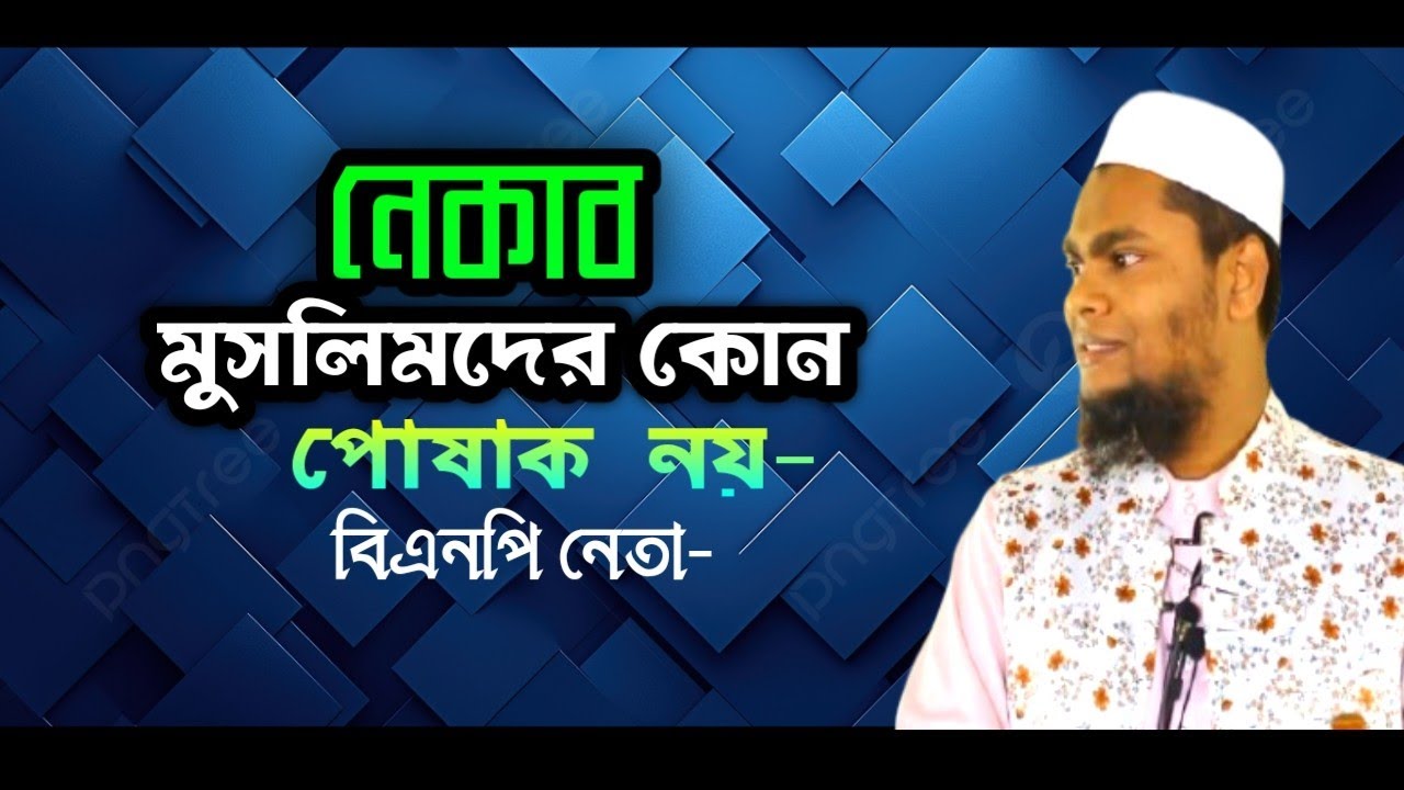 নেকাব মুসলমানদের কোন পোশাক নয় বিএনপি নেতা || Mamun Bin Azgar