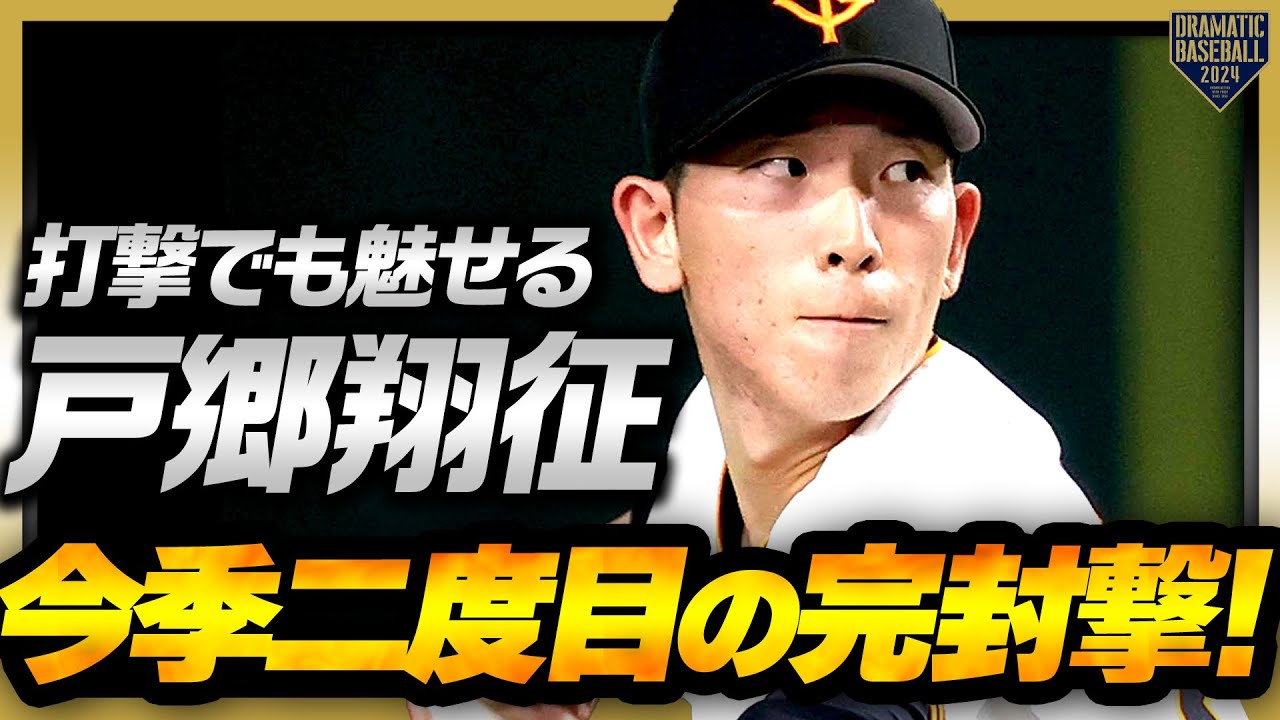 【最後まで投げ切る姿が美しい】戸郷翔征 9回118球今季二度目の完封撃!!【打撃でも魅せる】