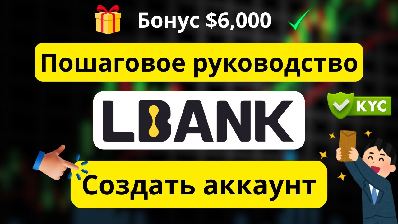 Руководство по регистрации в LBank ✅ &ndash; Создание аккаунта и прохождение KYC пошагово
