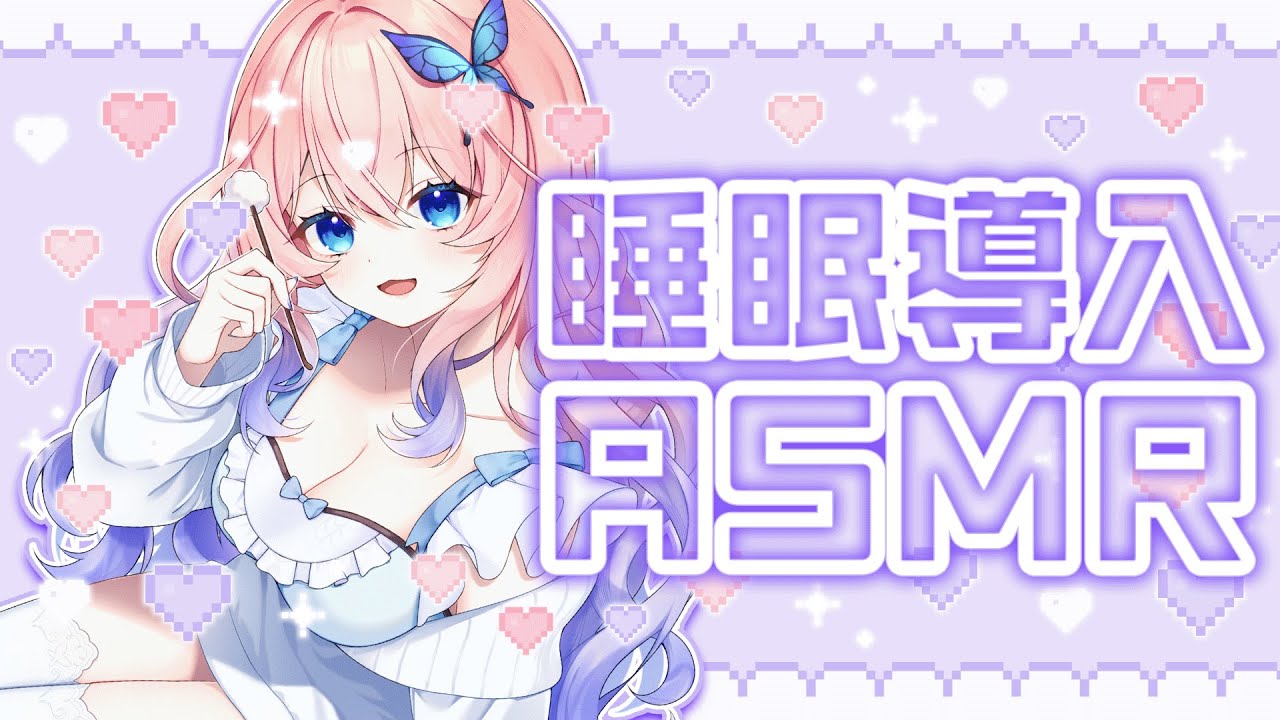 【＃ASMR】睡眠導入ASMR🐏💤落ち着く囁き声でまったり癒しタイム✨耳かき／マッサージ／囁き声【花宮てふ／睡眠導入】