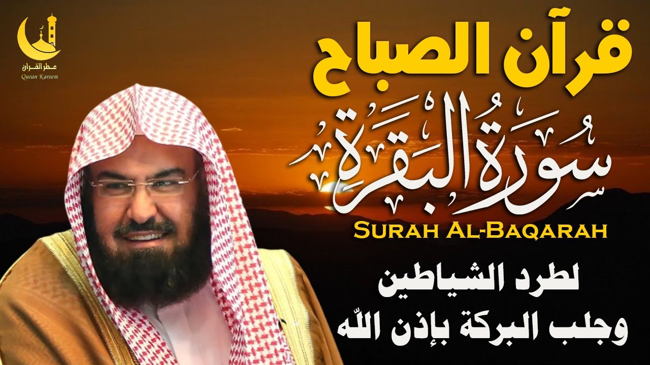 سورة البقرة كاملة لتحصين البيت من الحسد والسحر | السديسSurah Al-Baqarah for Home Protection