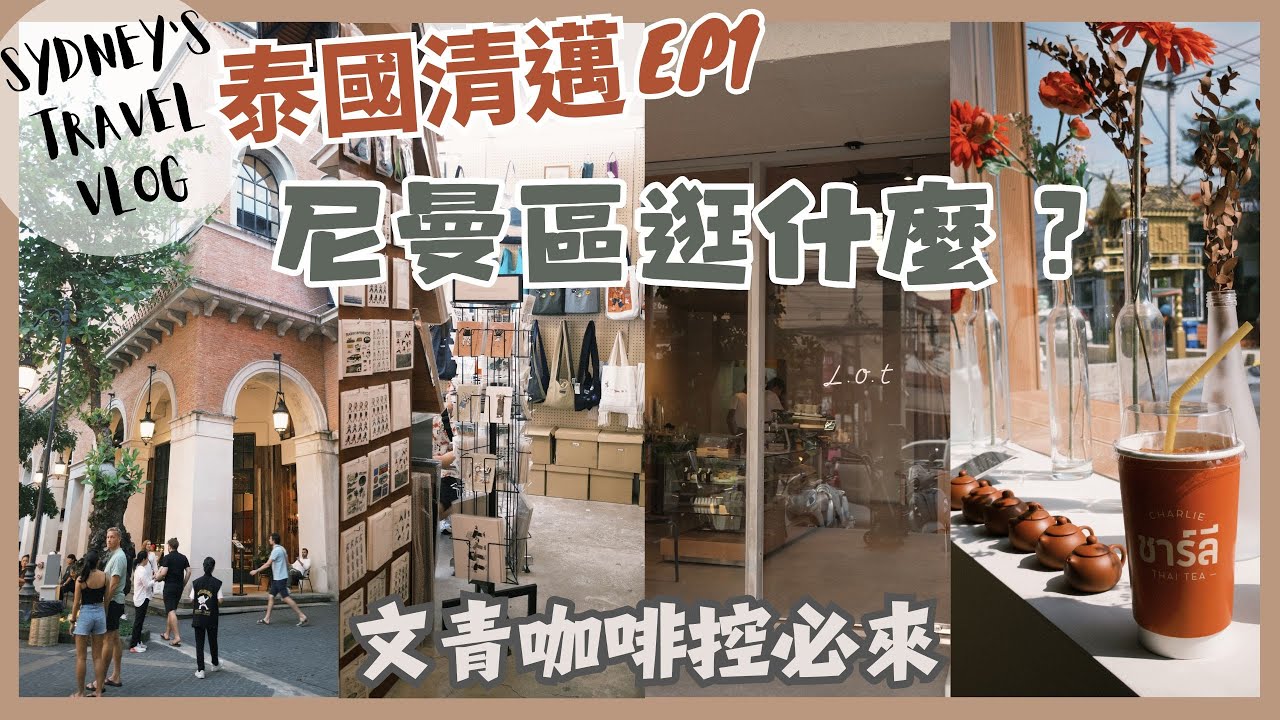 ▌泰國清邁EP1 ▌清邁必來！尼曼區超好逛，這裡簡直是文青與咖啡控的天堂｜清邁｜咖啡｜泰國