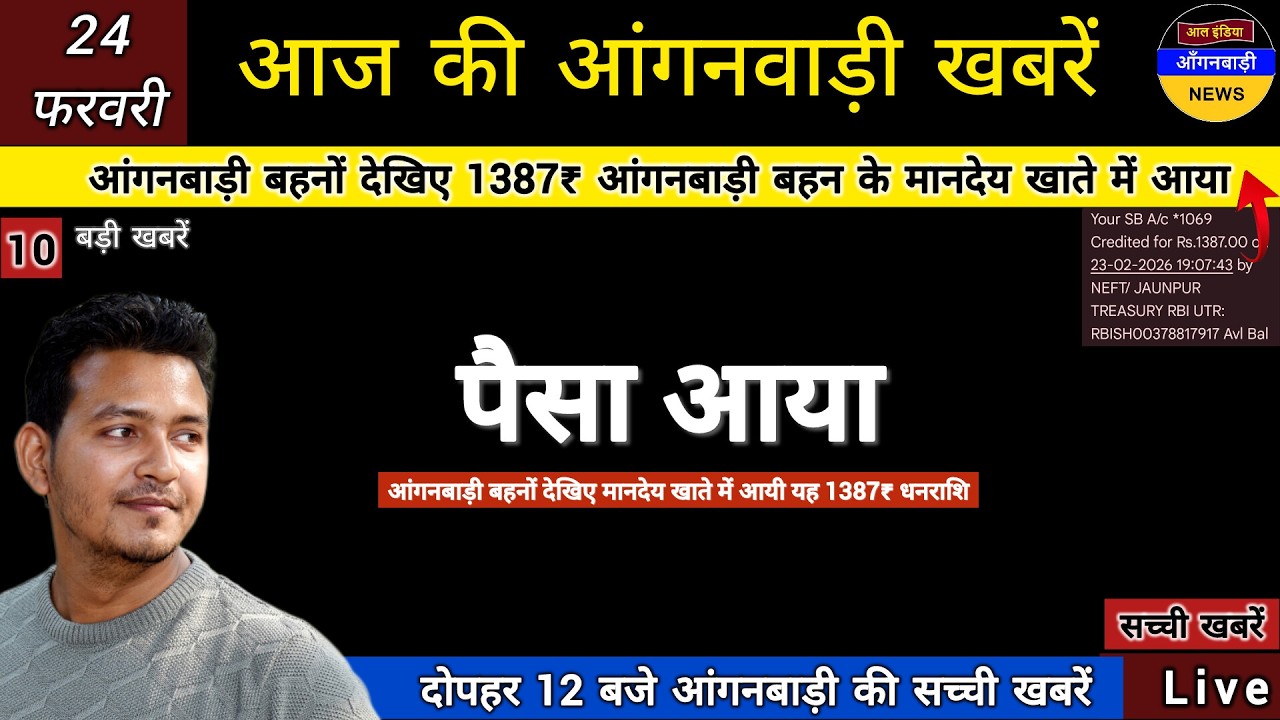 आंगनबाड़ी बहनों देखिए मानदेय खाते में आया पैसा 1387 रुपये / आज दोपहर की आंगनबाड़ी खबरें