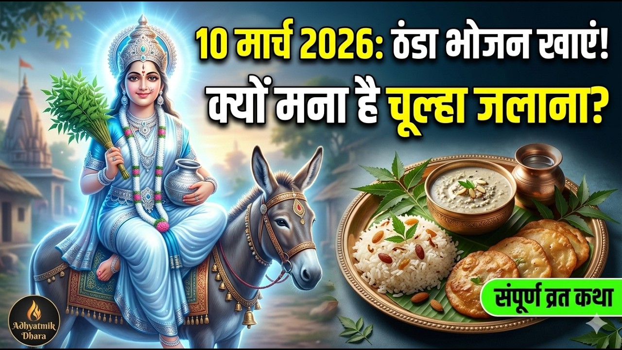 शीतला सप्तमी 2026: तिथि, शुभ मुहूर्त और संपूर्ण व्रत कथा | Sheetal Saptami 2026 Puja Vidhi & Katha
