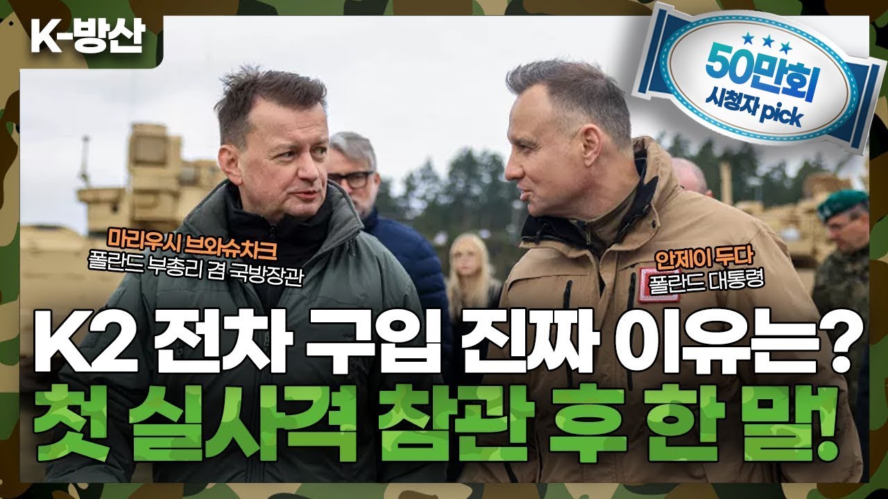 [K-방산] K2 전차 구입 진짜 이유는? 폴란드 대통령과 국방장관 발언 공개