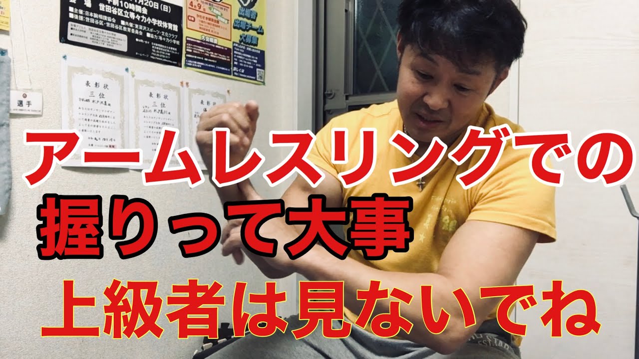 アームレスリングでの握りって大事って話❗️上級者は見ないでね‼️