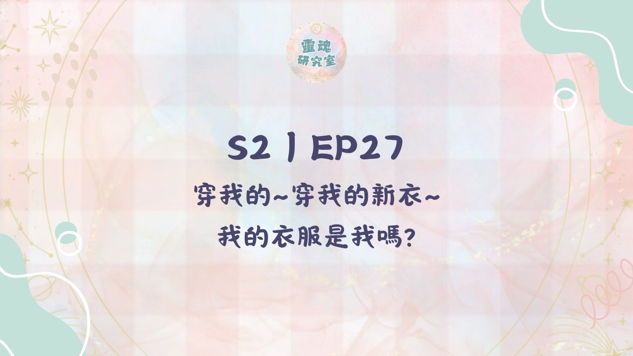 S2|EP27 穿我的~穿我的新衣~我的衣服是我嗎?