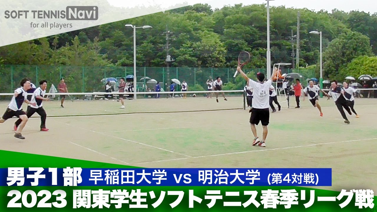 2023関東学生春季リーグ戦 矢野・荒木(早稲田大)vs辻花・上田(明治大)