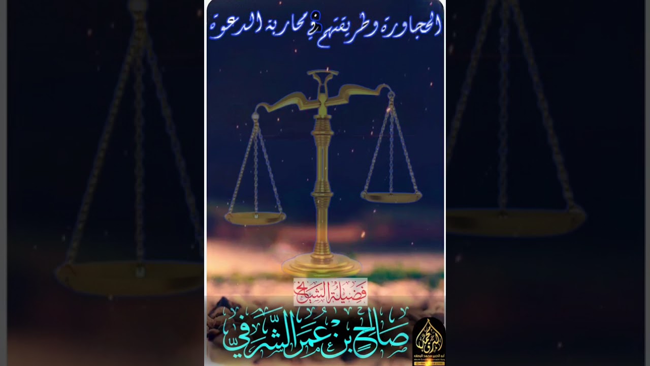#الرد_على_المتعصبين_للشيخ_الحجوري#الشيخ_صالح_الشرفي #البرق_اليماني 