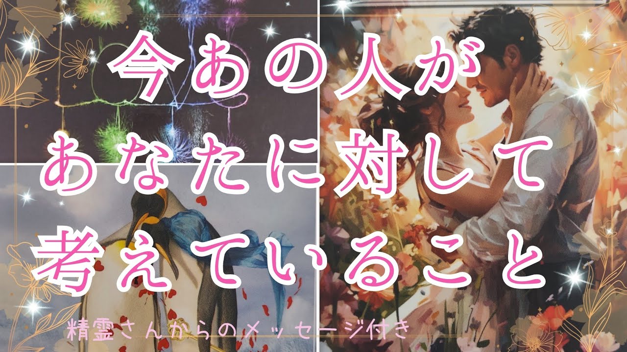 神回あり❣️はっきりと決めている熱いお氣持ちの方も✨【今あの人があなたに対して考えていること💞】3択cardreading