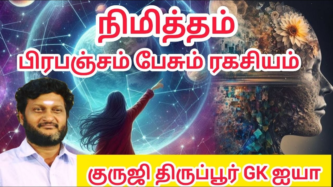 நிமித்தம் - பிரபஞ்சம் பேசும் ரகசியம்/உணர்வது எப்படி/குருஜி திருப்பூர் GK ஐயா