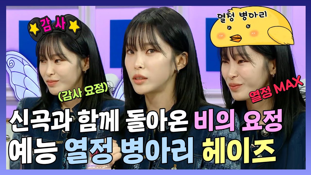 라디오스타, 예능 자신감 MAX 열정 병아리🐣 헤이즈, 신곡 홍보 위해 대형 프로그램(?) 라스 출격!🙆 ♀️, MBC 231213 방송