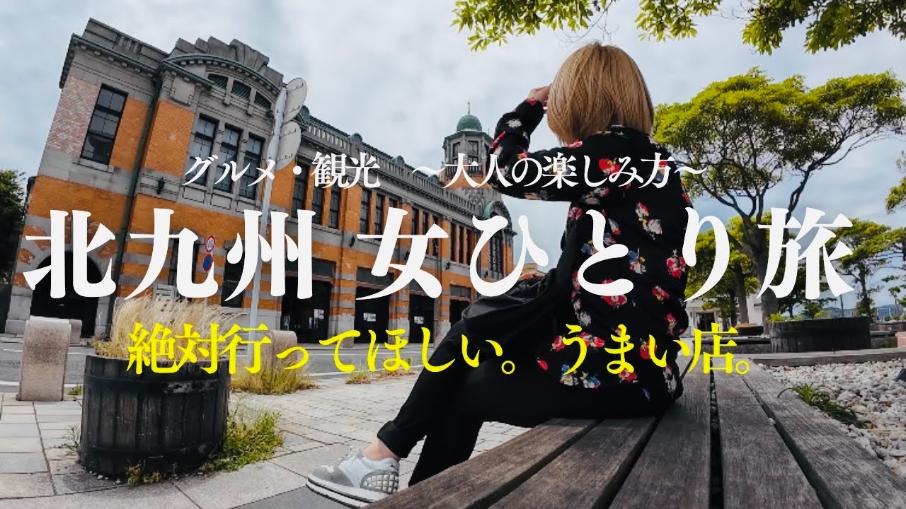 北九州グルメ・観光 女ひとり旅【食べ歩き】モデルプラン/日帰り旅行/小倉/門司港レトロ/ミルクホール/プリン/いのちのたび博物館/スペースLABO/田舎庵/サンドイッチ/お土産/女一人旅