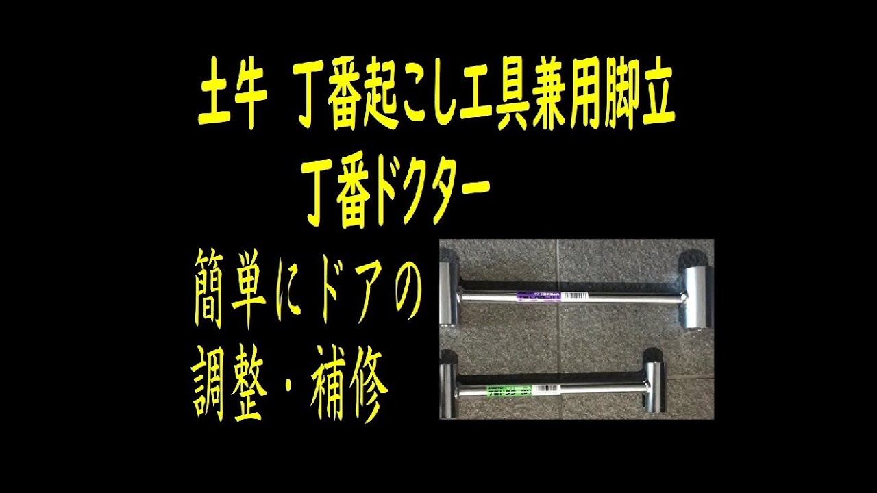 土牛　丁番起こし工具　丁番ドクター ドアの開閉をスムーズに。閉まらないドアを直そう！！