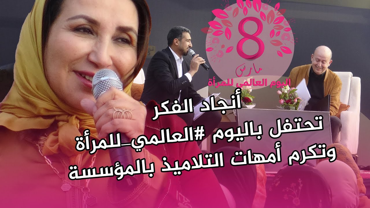 أنجاد الفكر تحتفل باليوم #العالمي_للمرأة وتكرم أمهات التلاميذ بالمؤسسة