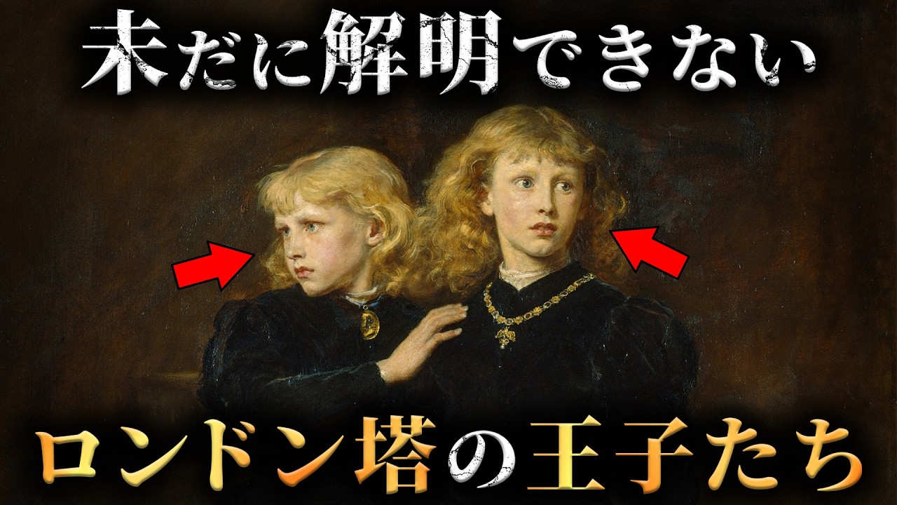 500年解明できていない謎の失踪事件ロンドン塔の王子たちがヤバすぎた...。【 世界史 イギリス史 未解明 】