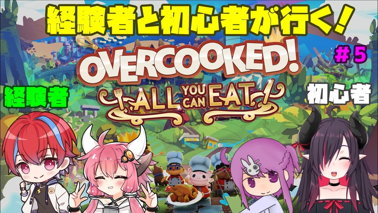 【オーバークック2】　DLCの続きから！！　ワチャワチャやぁあ～～　w/紅樹さん、野良牛さん、アスフィアさん　【鳴雷蓮】