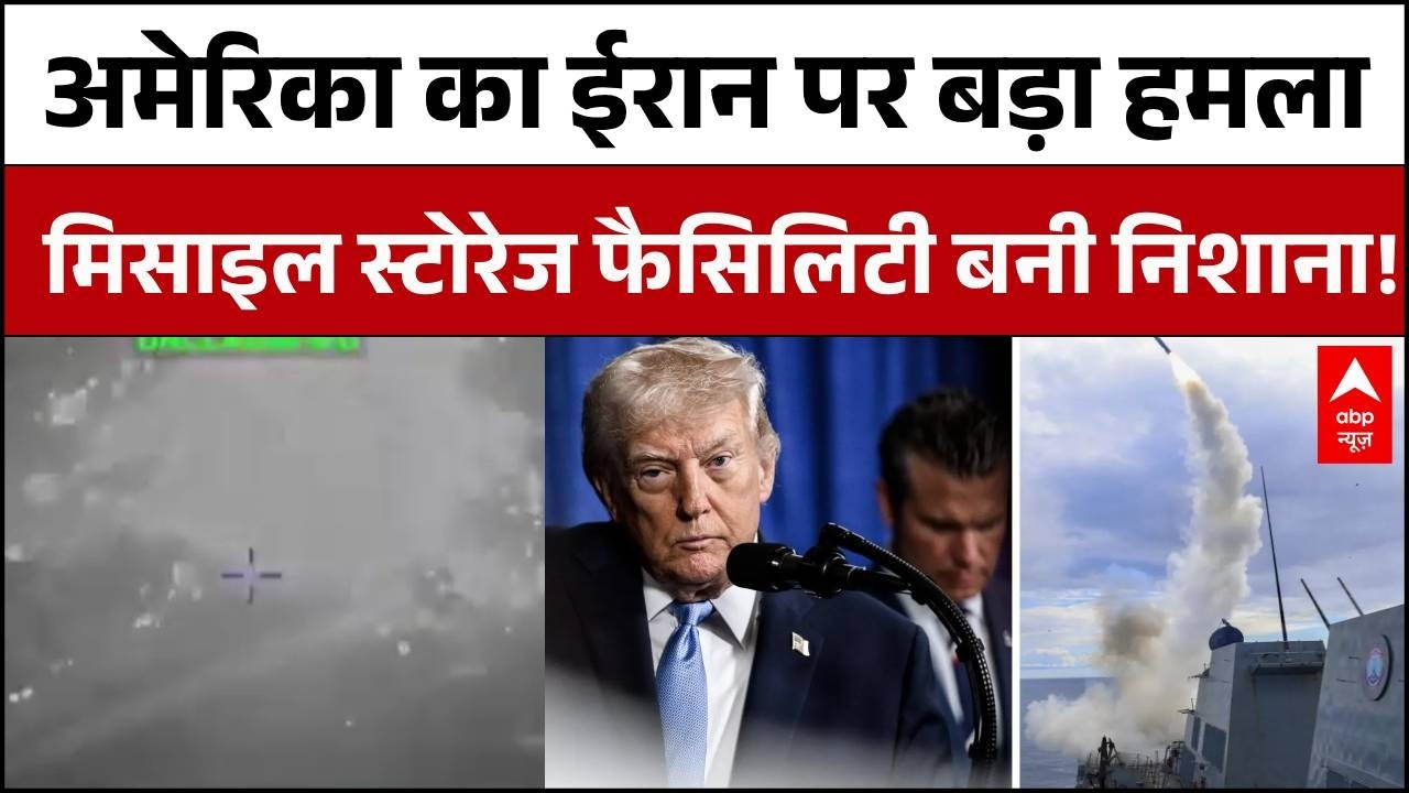 Iran Israel War:America स्ट्राइक से हिली दुनिया, मिसाइल स्टोरेज फैसिलिटी पर हमला | Trump |Netanyahu
