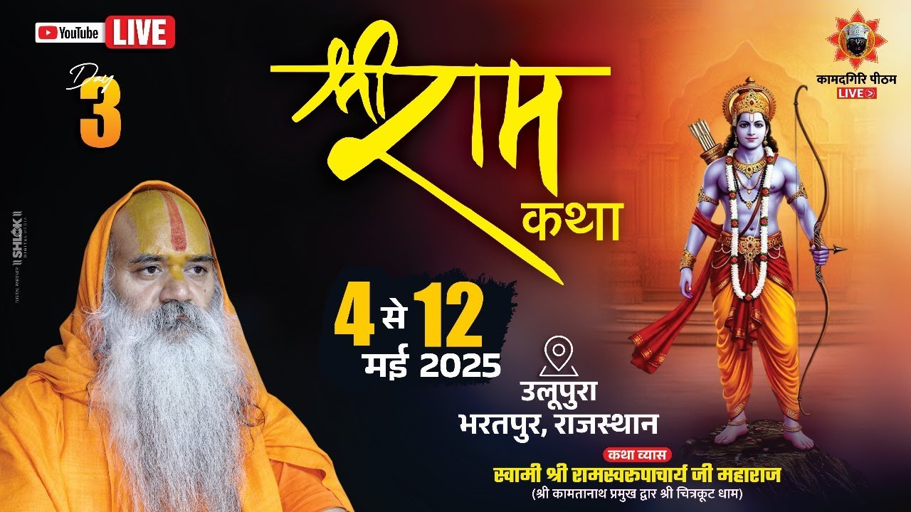 live : Shri RamKatha Day 3 : Ramswaroopacharyaji : खेरली मोड ,ऊलू पूरा कमलापुरा बाछरैन, (भरतपुर)