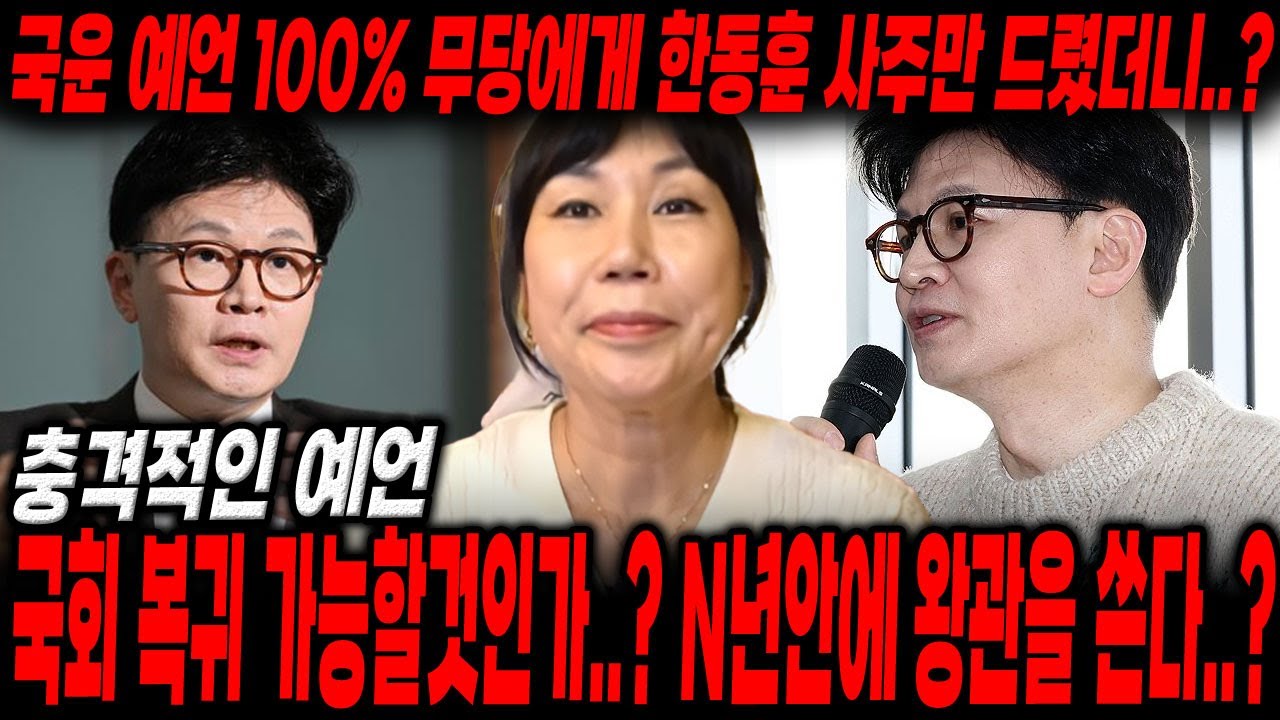 국운예언100% 무당에게 ’한동훈‘ 사주만 드렸더니..? 국회복귀 가능?! N년안에 왕관을..?