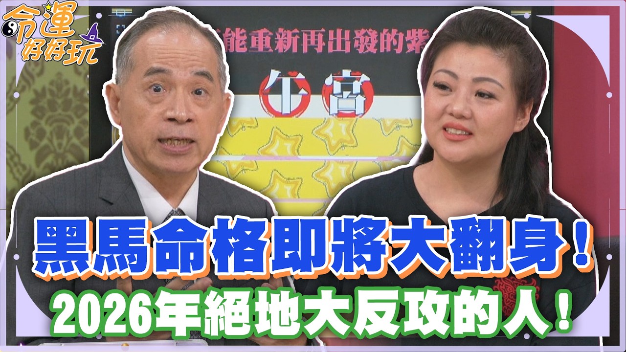 黑馬命格即將大翻身！2026年絕地大反攻的人！
