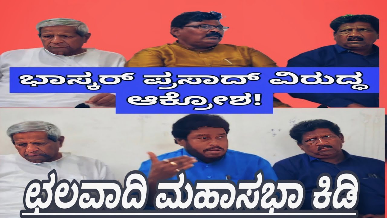 ಆರ್. ಭಾಸ್ಕರ್ ಪ್ರಸಾದ್ ವಿರುದ್ಧ ವಿಜಯಪುರದಲ್ಲಿ ಛಲವಾದಿ ಮಹಾಸಭಾ ಆಕ್ರೋಶ – ಒಳ ಮೀಸಲಾತಿ ಕುರಿತು ಪತ್ರಿಕಾಗೋಷ್ಠಿ