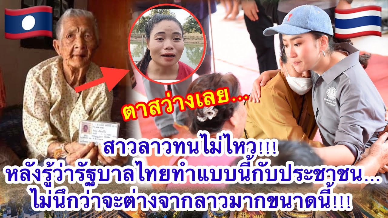 สาวลาวทนไม่ไหว!!! หลังรู้ว่ารัฐบาลไทยทำแบบนี้กับประชาชน…ไม่นึกว่าจะต่างจากลาวมากขนาดนี้!!!