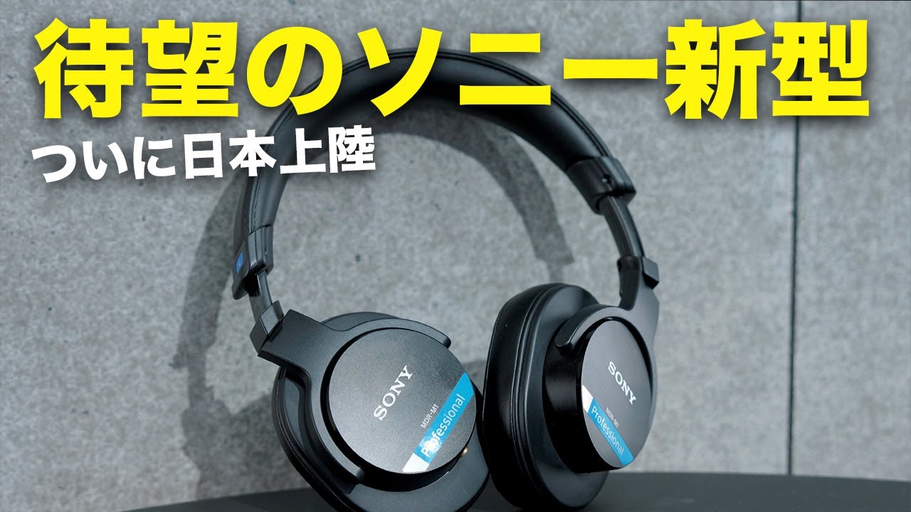 ソニー新型！海外で話題のヘッドホンがついに日本にやってきた／MDR-M1