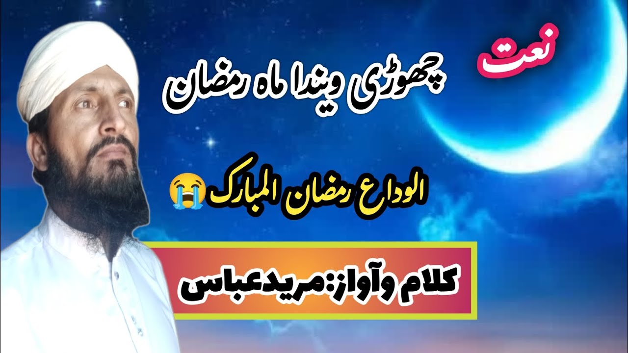 Ramdan beautiful naat|Chori Wainda Mahe Ramzan|voice,Mureed Abbas|Alvidha Mah Ramzan 2026