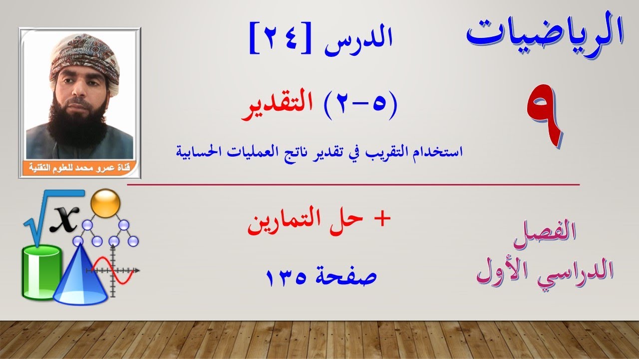 الرياضيات-التاسع الفصل الأول | الدرس الرابع والعشرون (5-2) التقدير + حل التمارين صفحة 135
