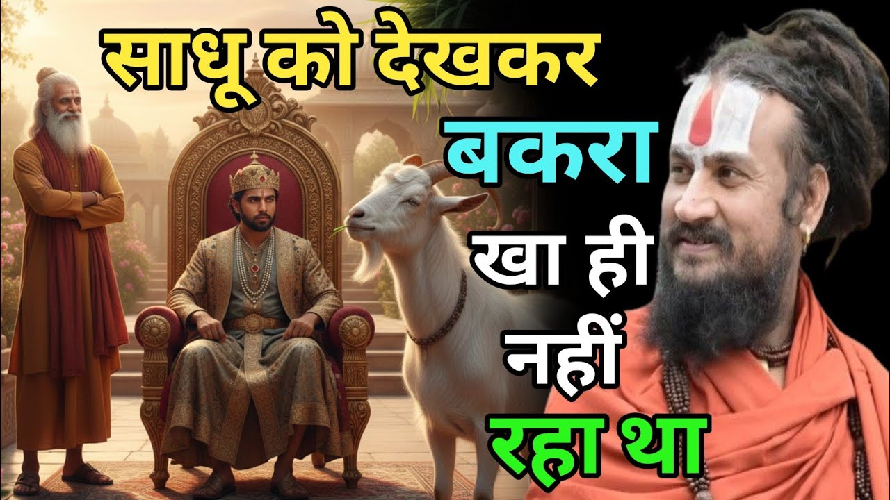 बार बार घास खाने की ओर लपकता बकरा अचानक संत को देखकर घास खा ही नहीं रहा था | vipin Bihari  Bundeli 