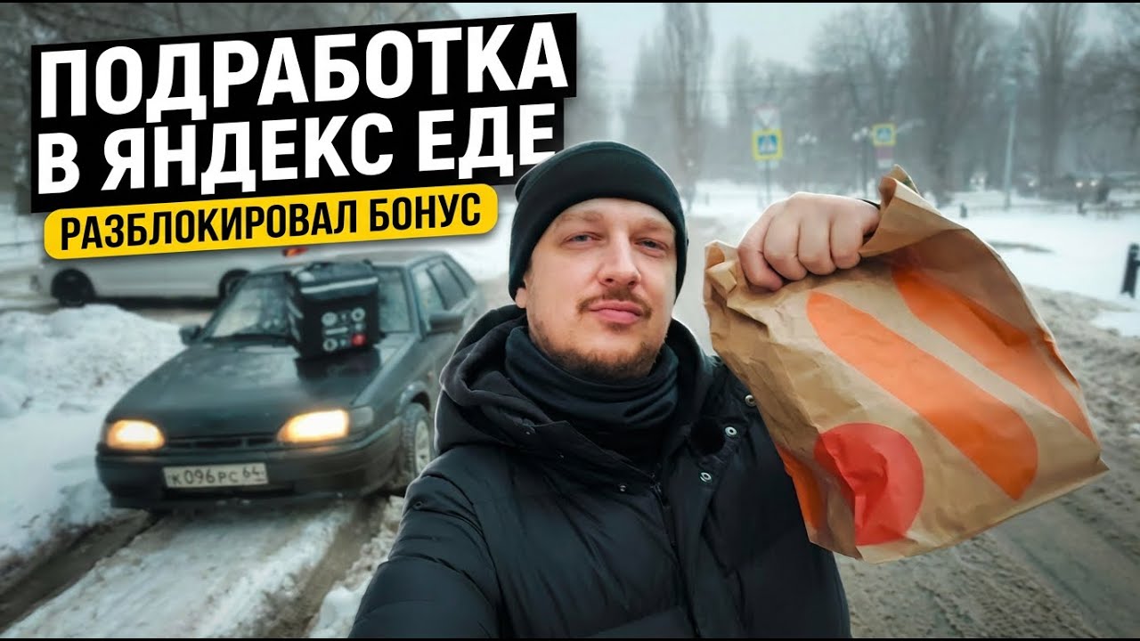 Подработка в ЯНДЕКС ЕДЕ/ Разблокировал БОНУС!!!