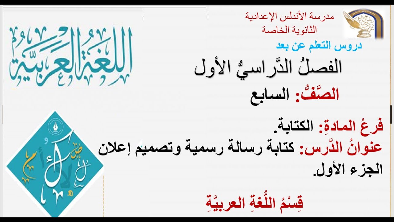 الصف السابع - اللغة العربية- الكتابة - كتابة رسالة