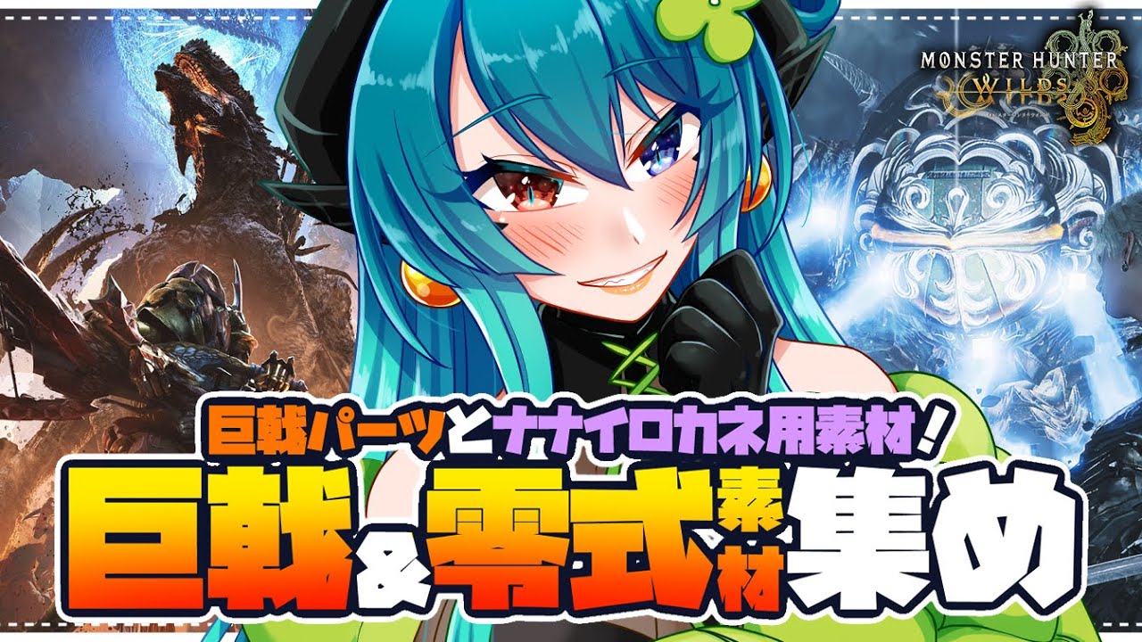 【モンハンワイルズ参加型】巨戟パーツとナナイロカネ用素材足りてる？【 狩猟笛 /双剣 / VTuber 】